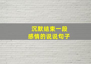 沉默结束一段感情的说说句子