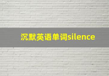 沉默英语单词silence