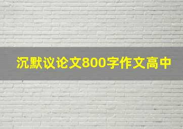 沉默议论文800字作文高中