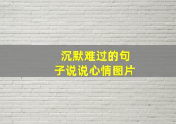 沉默难过的句子说说心情图片