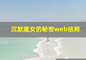 沉默魔女的秘密web结局