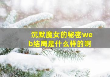 沉默魔女的秘密web结局是什么样的啊