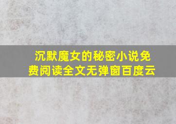 沉默魔女的秘密小说免费阅读全文无弹窗百度云