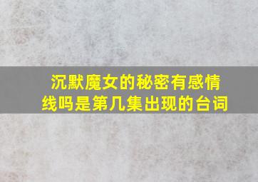 沉默魔女的秘密有感情线吗是第几集出现的台词