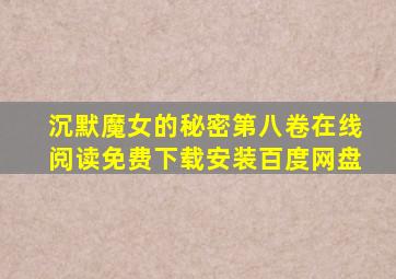 沉默魔女的秘密第八卷在线阅读免费下载安装百度网盘