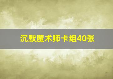 沉默魔术师卡组40张