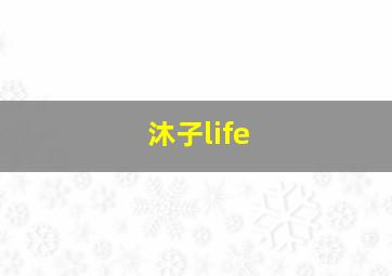 沐子life