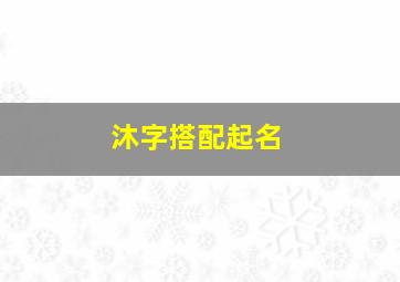 沐字搭配起名