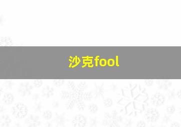 沙克fool