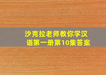 沙克拉老师教你学汉语第一册第10集答案