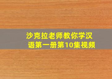 沙克拉老师教你学汉语第一册第10集视频