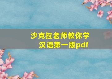 沙克拉老师教你学汉语第一版pdf