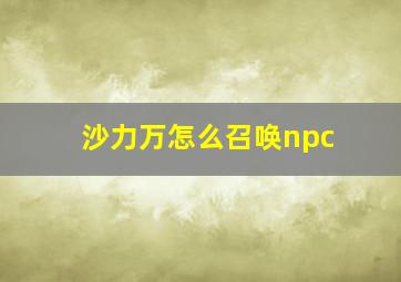 沙力万怎么召唤npc