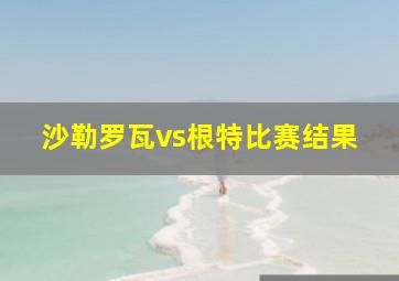 沙勒罗瓦vs根特比赛结果