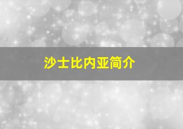 沙士比内亚简介