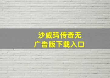 沙威玛传奇无广告版下载入口