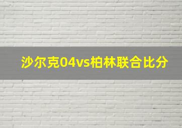 沙尔克04vs柏林联合比分