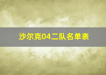 沙尔克04二队名单表