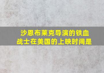 沙恩布莱克导演的铁血战士在美国的上映时间是