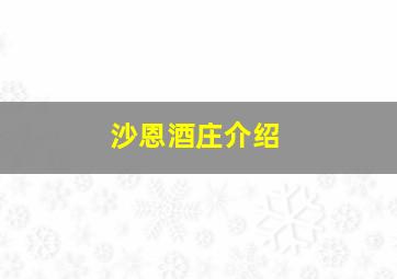 沙恩酒庄介绍