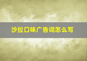 沙拉口味广告词怎么写