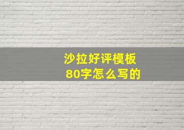 沙拉好评模板80字怎么写的