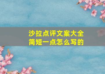 沙拉点评文案大全简短一点怎么写的