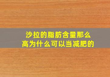 沙拉的脂肪含量那么高为什么可以当减肥的