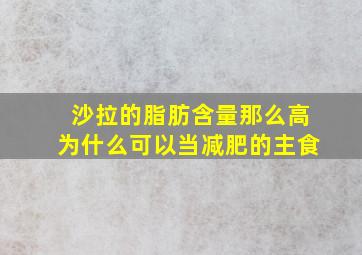 沙拉的脂肪含量那么高为什么可以当减肥的主食