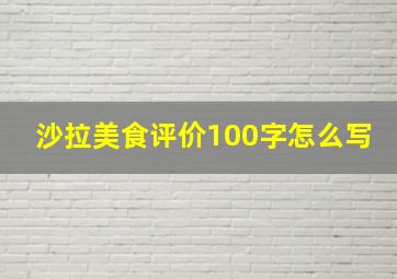 沙拉美食评价100字怎么写