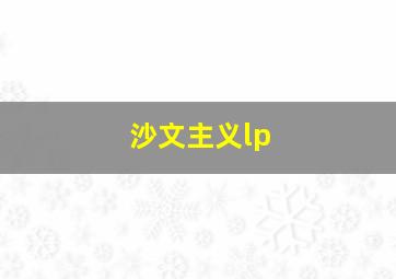 沙文主义lp