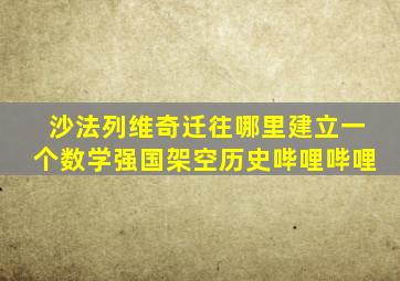 沙法列维奇迁往哪里建立一个数学强国架空历史哔哩哔哩