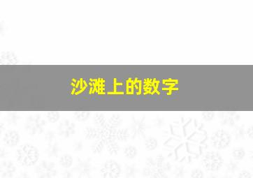 沙滩上的数字