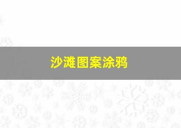 沙滩图案涂鸦