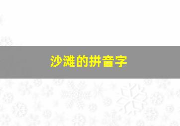 沙滩的拼音字