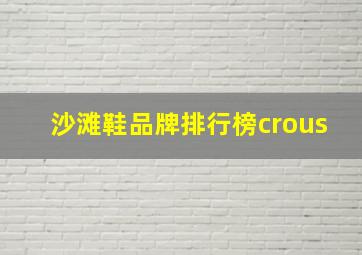 沙滩鞋品牌排行榜crous