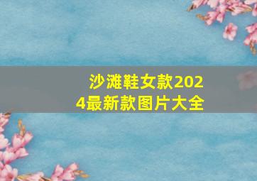 沙滩鞋女款2024最新款图片大全