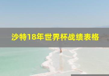 沙特18年世界杯战绩表格