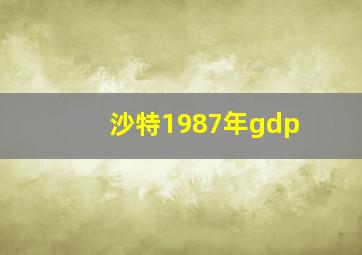 沙特1987年gdp