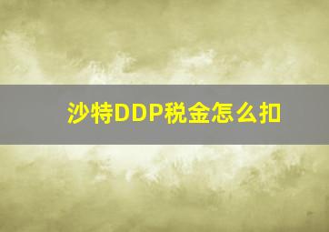 沙特DDP税金怎么扣