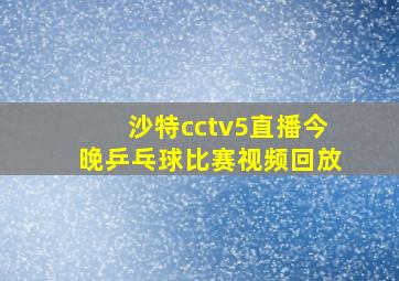 沙特cctv5直播今晚乒乓球比赛视频回放