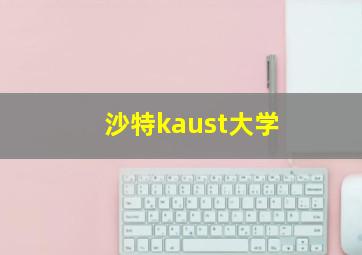 沙特kaust大学