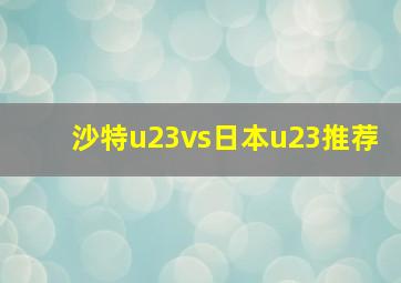 沙特u23vs日本u23推荐