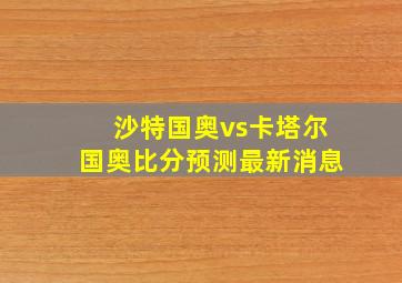 沙特国奥vs卡塔尔国奥比分预测最新消息