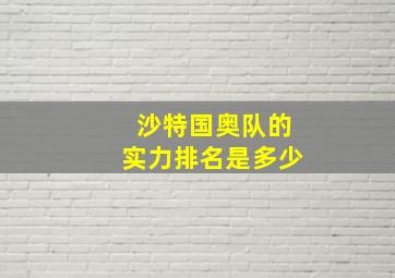 沙特国奥队的实力排名是多少