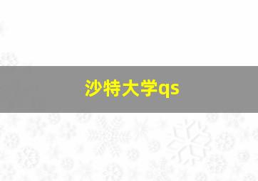 沙特大学qs