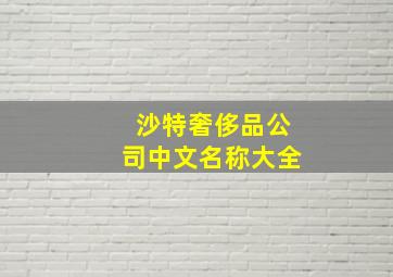 沙特奢侈品公司中文名称大全