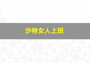 沙特女人上班