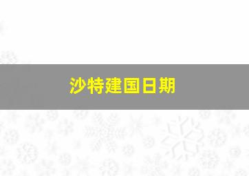 沙特建国日期