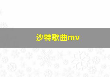 沙特歌曲mv